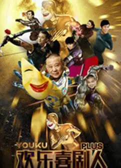 欢乐喜剧人Plus