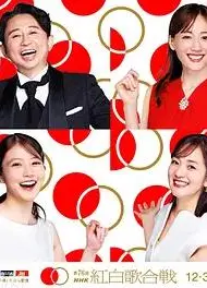 第76届NHK红白歌会