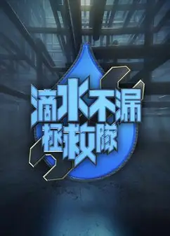 滴水不漏拯救队粤语