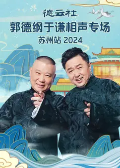 德云社郭德纲于谦相声专场苏州站 2024