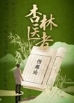 杏林医者