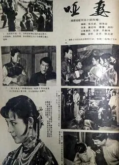 哑妻1989