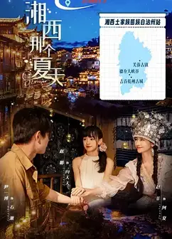 湘西那个夏天