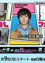 绝对会变成BL的世界VS绝不想变成BL的男人最终章