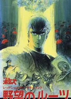 装甲骑兵之红肩队档案：野心的根源