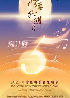"湾区升明月"2025大湾区电影音乐晚会