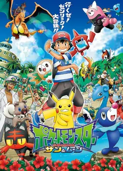 精灵宝可梦 日月