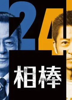 相棒第24季