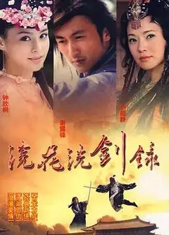 浣花洗剑录2008国语