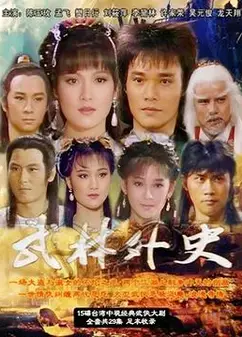 武林外史1986