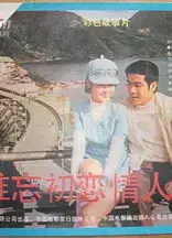 难忘初恋情人1972