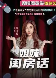 姐妹闺房话