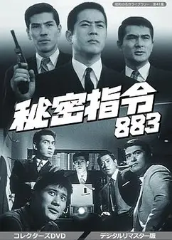 秘密部队日语