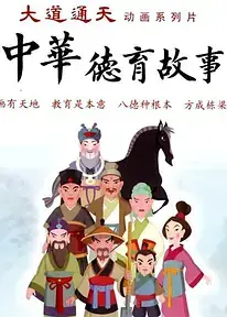 中华德育故事(第二部)