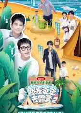 跟着爸爸去露营 第二季