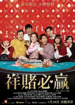 祥赌必赢