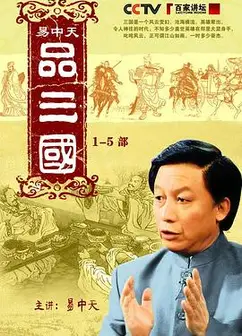 易中天品三国