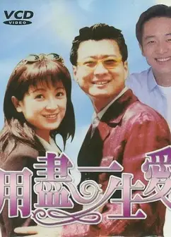 用尽一生的爱