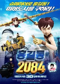 洪吉童 2084