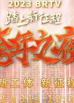 2023北京卫视跨年晚会