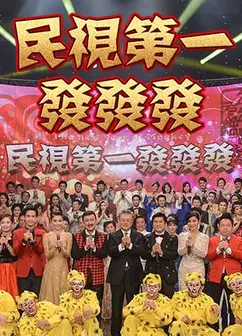 民视第一发发发