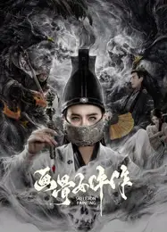 画骨女仵作夜乌怪谈