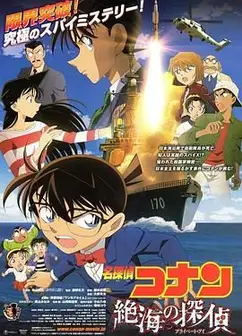 名侦探柯南：远海的侦探日语版