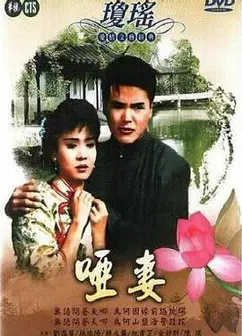 哑妻1990
