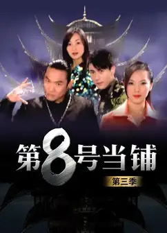 第8号当铺 三季全
