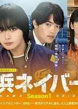 横滨邻居 第一季