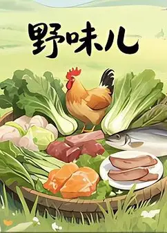 野味儿