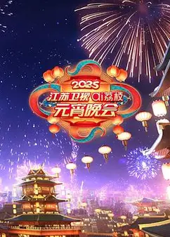 2025江苏卫视ai荔枝元宵晚会