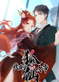 我的狐仙女帝