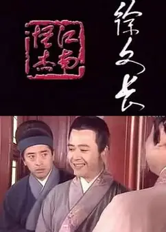 江南怪杰徐文长