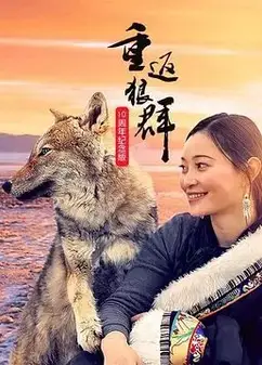 重返狼群10周年纪念版