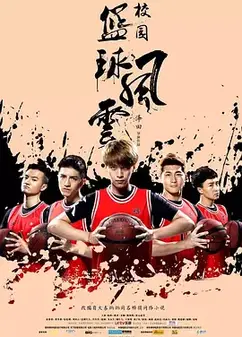 校园篮球风云