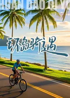 环岛骑遇