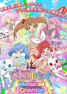 宝石宠物第七季 魔法变身