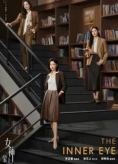 女神蒙上眼国际版