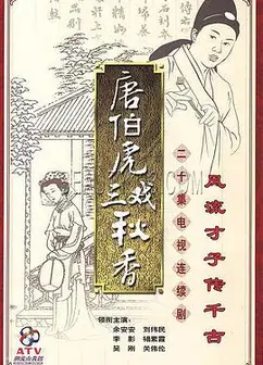 唐伯虎三戏秋香