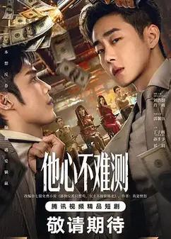 他心不难测