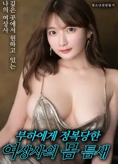 女上司的欲望裂缝