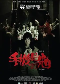 手机见鬼