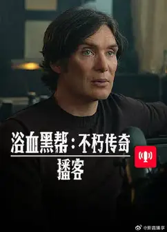 浴血黑帮 不朽传奇播客