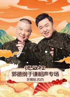 德云社郭德纲于谦相声专场无锡站2025