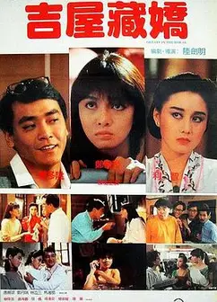 吉屋藏娇粤语