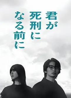 在你被判死刑之前