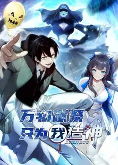 万物献祭，只为我造神 动态漫画