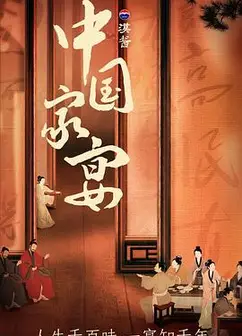 中国家宴