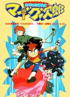 魔法小歌王 国语版